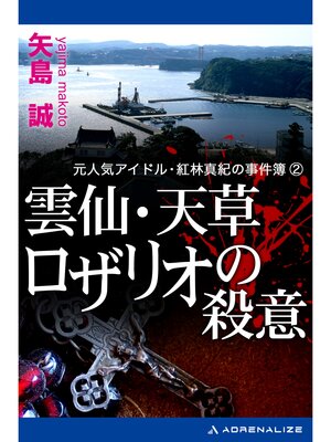 cover image of 元人気アイドル・紅林真紀の事件簿（2） 雲仙・天草　ロザリオの殺意